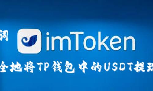 思考和关键词

如何快速安全地将TP钱包中的USDT提现到银行账户
