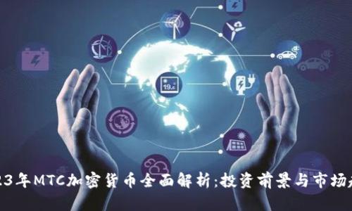 2023年MTC加密货币全面解析：投资前景与市场趋势