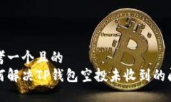 思考一个且的  如何解决TP钱包空投未收到的问题