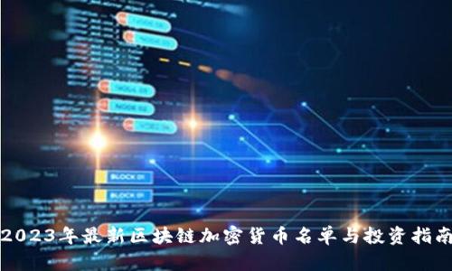 2023年最新区块链加密货币名单与投资指南