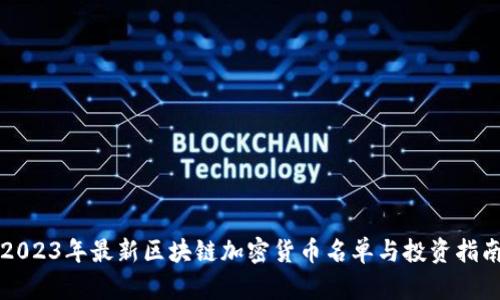 2023年最新区块链加密货币名单与投资指南