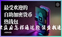 优质TP钱包被盗后怎样通过经侦查找追回资产？