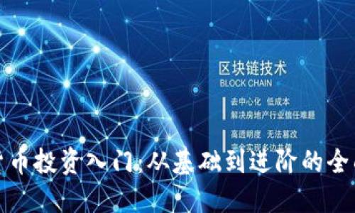 加密货币投资入门：从基础到进阶的全面指南