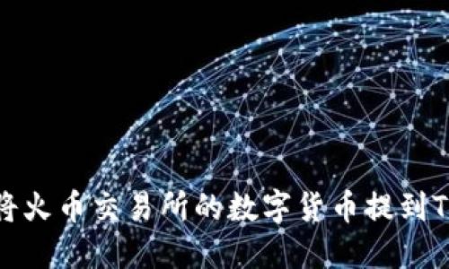 如何将火币交易所的数字货币提到TP钱包