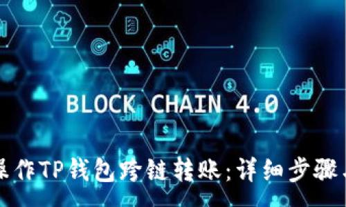 :
如何操作TP钱包跨链转账：详细步骤与技巧