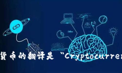 加密货币的翻译是 
