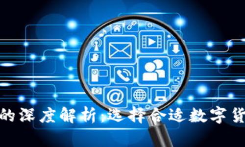 欧易与TP钱包的深度解析：选择合适数字货币钱包的关键