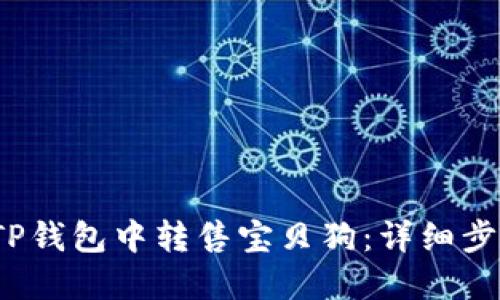  如何在TP钱包中转售宝贝狗：详细步骤与技巧