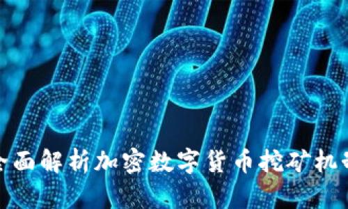 全面解析加密数字货币挖矿机制