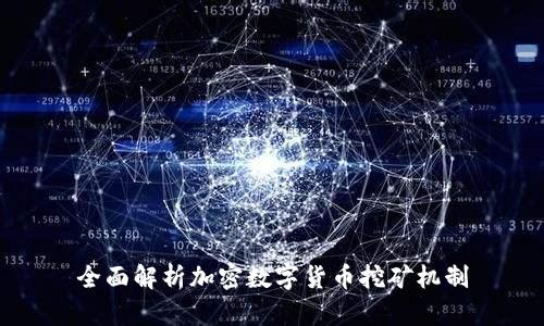 全面解析加密数字货币挖矿机制