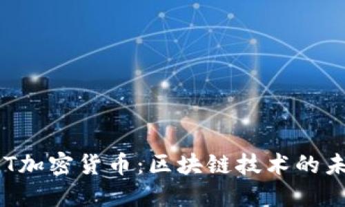 DLT加密货币：区块链技术的未来