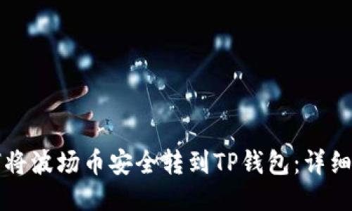 如何将波场币安全转到TP钱包：详细指南