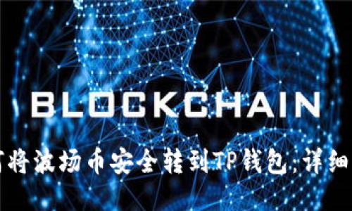 如何将波场币安全转到TP钱包：详细指南