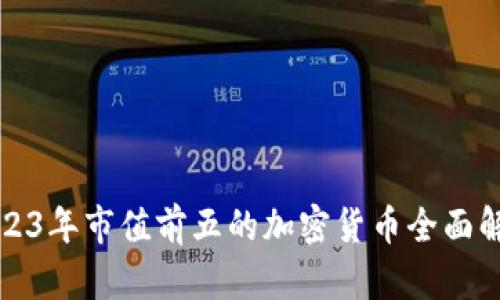 2023年市值前五的加密货币全面解析
