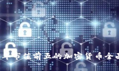 2023年市值前五的加密货币全面解析