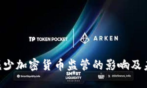 : SEC减少加密货币监管的影响及未来展望