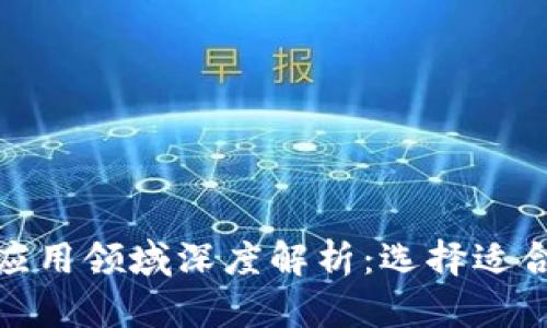 加密货币投资及应用领域深度解析：选择适合自己的发展方向