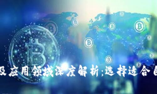 加密货币投资及应用领域深度解析：选择适合自己的发展方向
