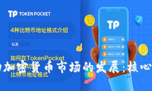 思考一个且的

比特币如何推动加密货币市场的发展：核心原理及前景分析