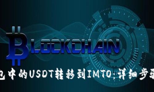 :
如何将TP钱包中的USDT转移到IMTO：详细步骤和注意事项