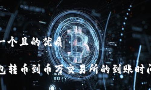 思考一个且的优质

TP钱包转币到币万交易所的到账时间分析