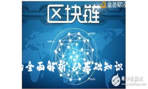 加密货币的全面解析：从基础知识到投资策略