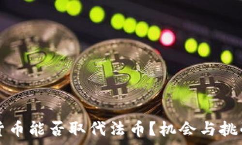   
加密货币能否取代法币？机会与挑战分析