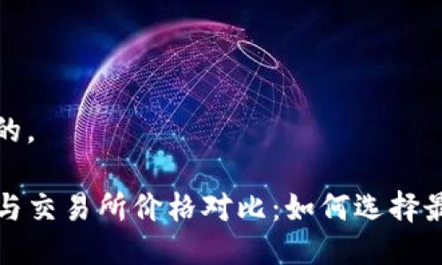 思考一个且的。  
  
TP钱包价格与交易所价格对比：如何选择最优交易方式