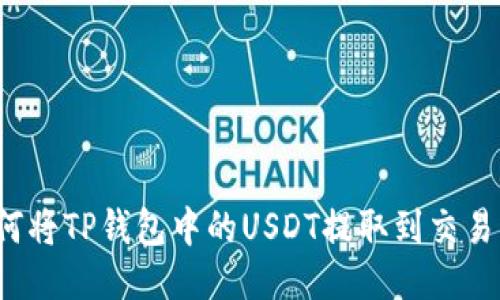如何将TP钱包中的USDT提取到交易所？