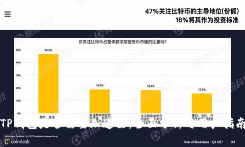 TP钱包是否需要加速器：全面分析与用户指南