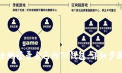 优质  如何安全地登录自己的TP钱包：详细步骤与