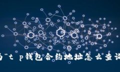 为了帮助用户有效找到所需的信息，我为“t p钱