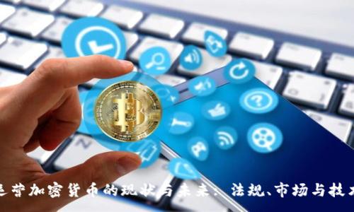 :
德国运营加密货币的现状与未来: 法规、市场与技术趋势