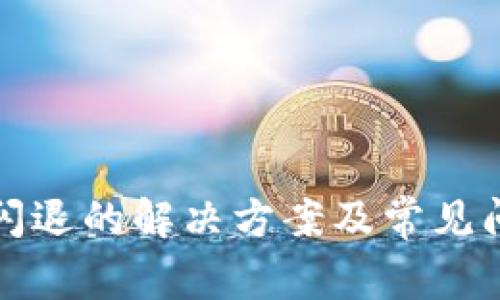TP钱包闪退的解决方案及常见问题解析