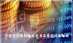 TP钱包闪退的解决方案及常见问题解析