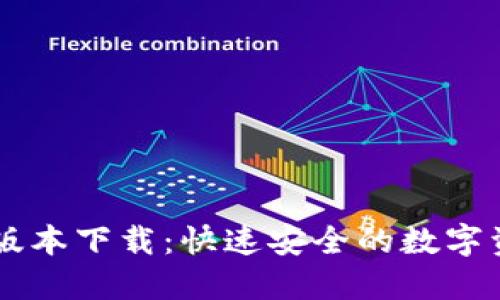 TP钱包1.37版本下载：快速安全的数字资产管理工具