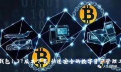 TP钱包1.37版本下载：快速安全的数字资产管理工