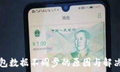   TP钱包数据不同步的原因与解决方案