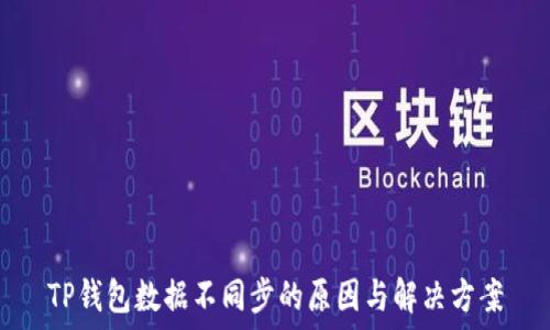   
TP钱包数据不同步的原因与解决方案