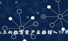 如何将Gate.io上的数字资产直接转入TP钱包的详细
