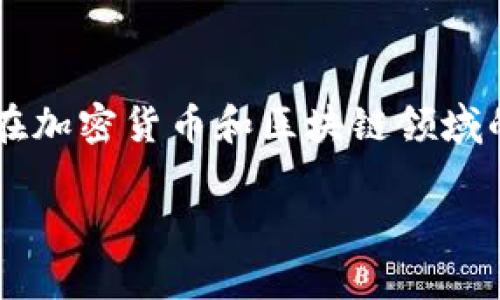 内容概述

加密货币在近年来的火爆使得全球对这个新兴金融科技领域的关注度骤然提升，中国作为国际金融经济的重要一员，其企业在加密货币和区块链领域的表现值得关注。本文将深入探讨中国在加密货币方面的企业现状，并通过相关的问题解答，帮助读者更全面地理解这一话题。

中国加密货币企业概况与发展前景