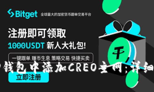 如何在TP钱包中添加CREO主网：详细操作指南