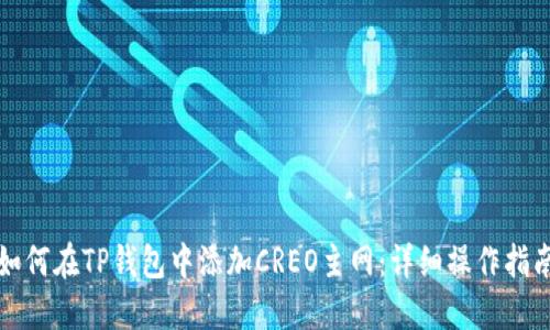 如何在TP钱包中添加CREO主网：详细操作指南
