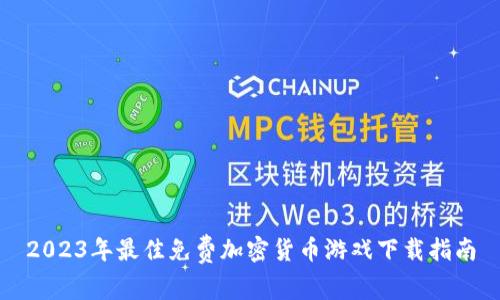 2023年最佳免费加密货币游戏下载指南