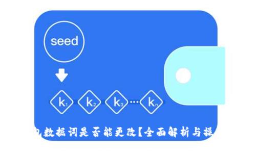 TP钱包数据词是否能更改？全面解析与操作指南