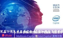 如何在TP钱包中操作空投币？详细指南与实用技巧