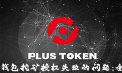 解决TP钱包挖矿授权失败的问题：全面指南