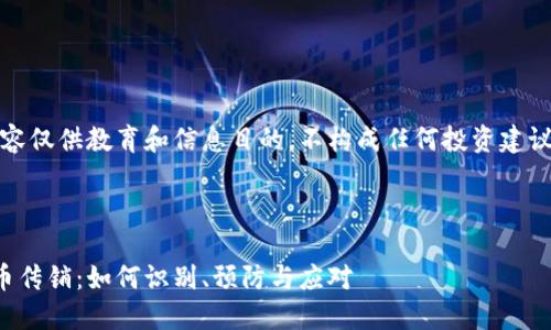 提示：以下内容仅供教育和信息目的，不构成任何投资建议或法律建议。

的

加密数字货币传销：如何识别、预防与应对