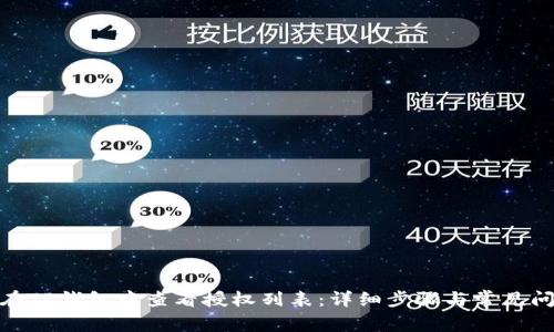 : 如何在TP钱包中查看授权列表：详细步骤与常见问题解答