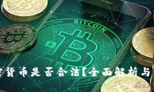 经营加密货币是否合法？全面解析与法律解读